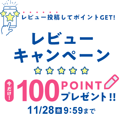 レビュー投稿してポイントGET！ レビューキャンペーン 今だけ100POINTプレゼント！！