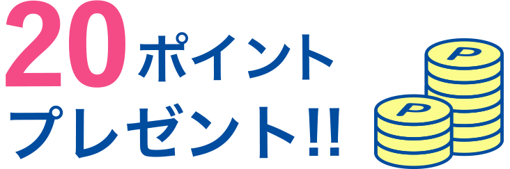 20ポイントプレゼント！！