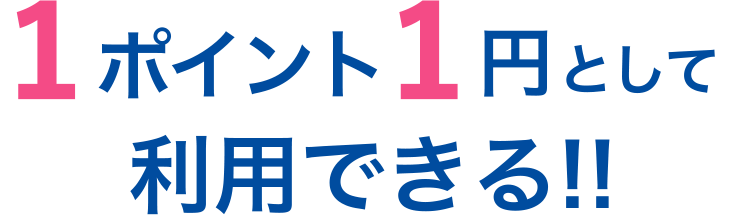 1ポインtの1円として利用できる！！