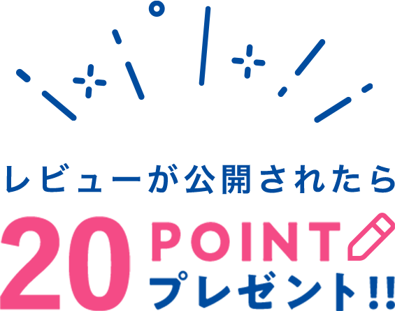 レビューが公開されたら20POINTプレゼント！！