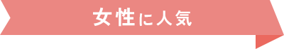女性に人気