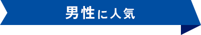 男性に人気