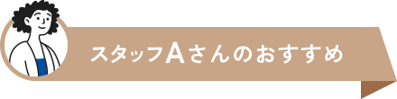 スタッフAさんのおすすめ