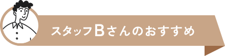 スタッフBさんのおすすめ