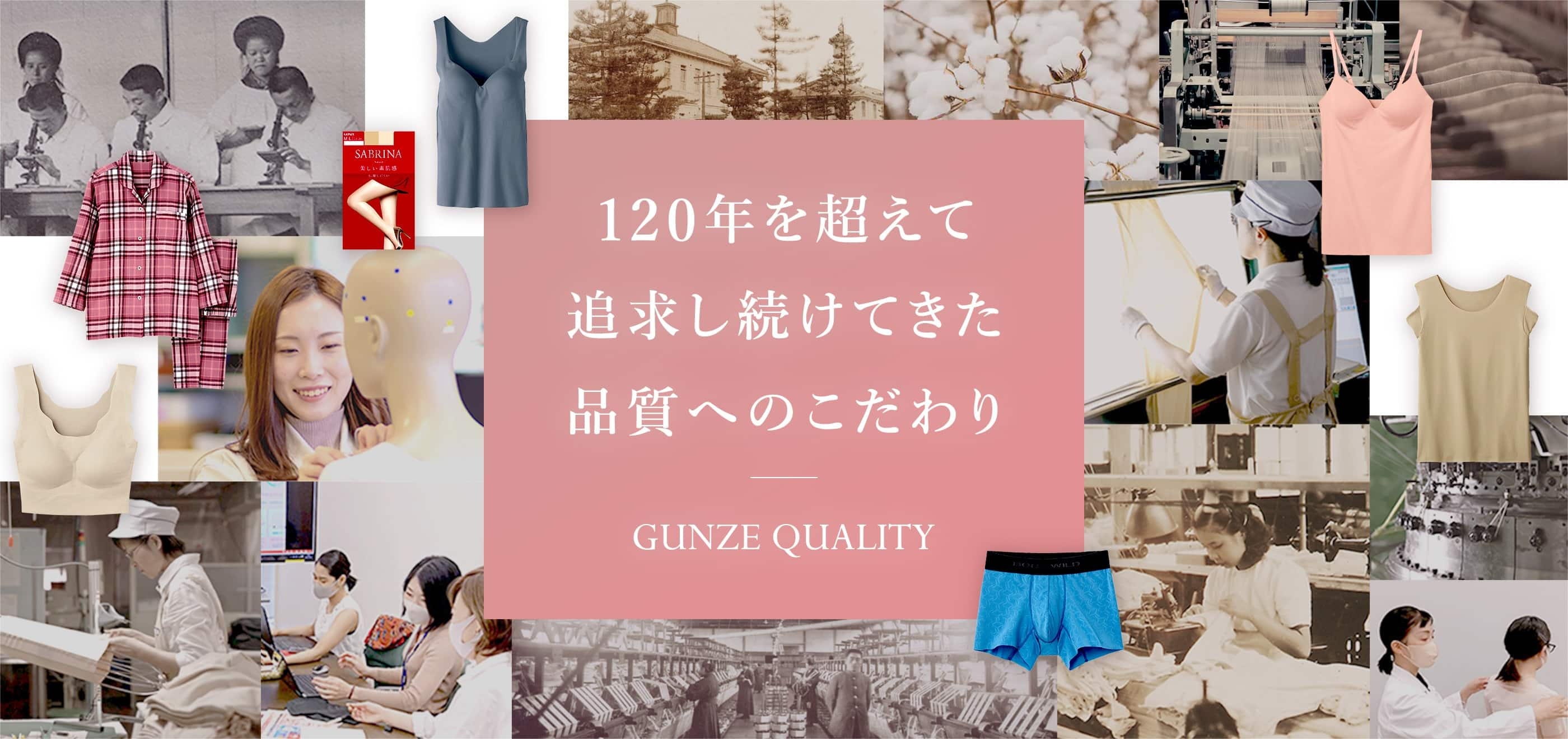 120年を超えて追求し続けてきた品質へのこだわり GUNZE QUALITY