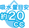 吸水量の目安20cc