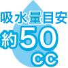 吸水量の目安50cc