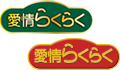 愛情らくらく