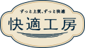 快適工房