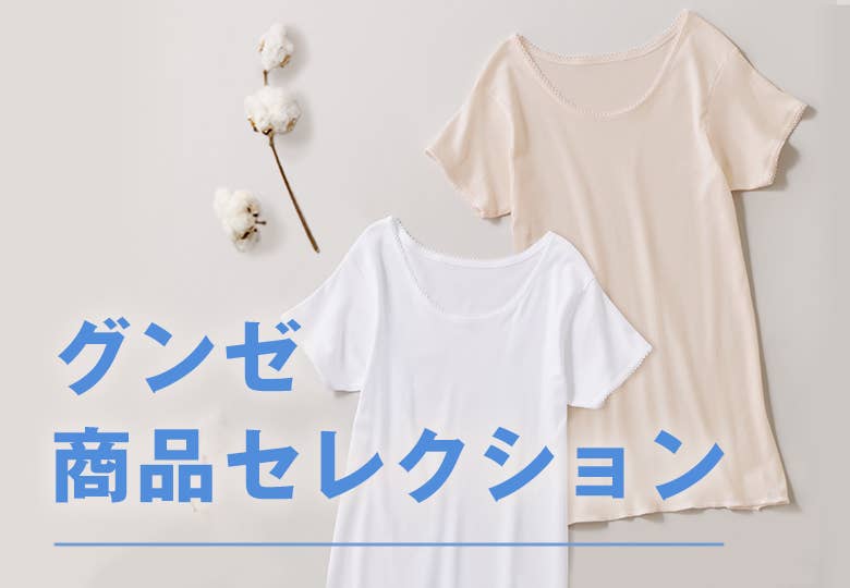 グンゼ商品セレクション