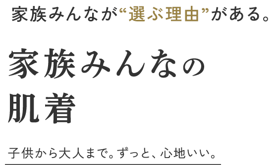 家族みんなの肌着～子供から大人まで。ずっと、心地いい。～