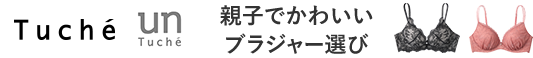 Tuche・untuche