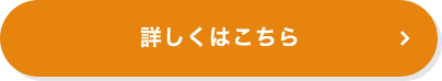 詳しくはこちら