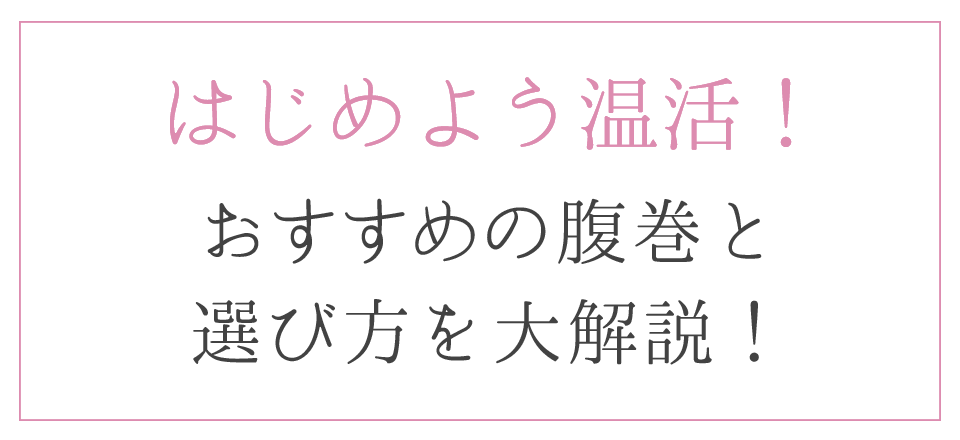 はじめよう温活！腹巻の選び方、人気アイテムを大解説！