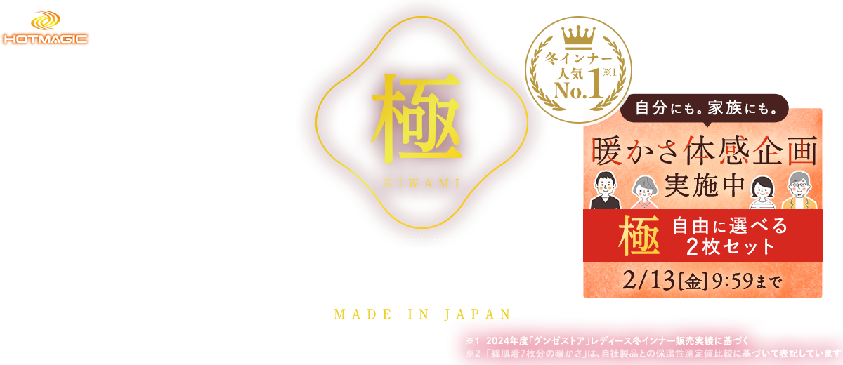 Warmth equivalent to seven layers of cotton underwear! A special feature on the popular winter innerwear, Kiwami.