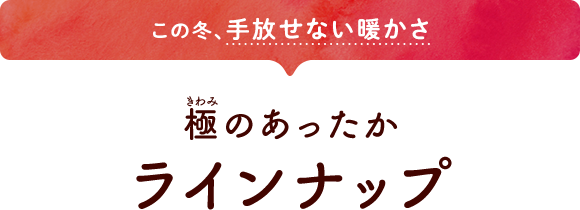 この冬、手放せない暖かさ