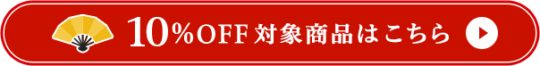 10%OFF対象商品はこちら