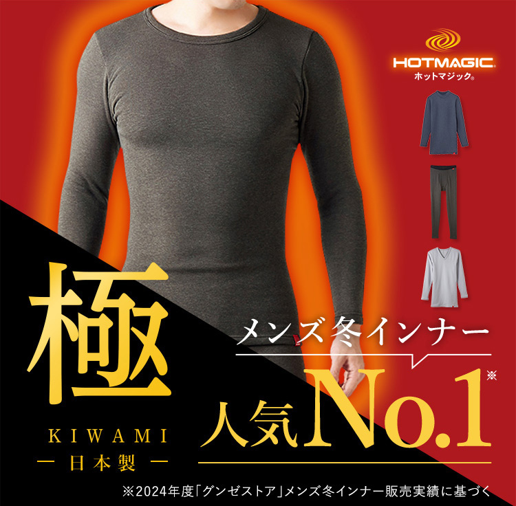 HOTMAGIC極(メンズ) | 通販 【グンゼ公式】