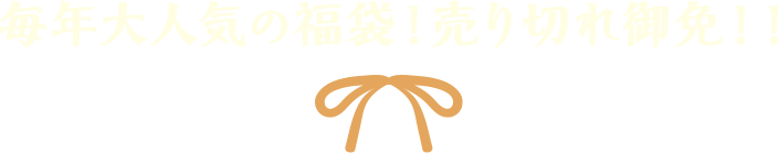 おトクがいっぱい 福いっぱい
