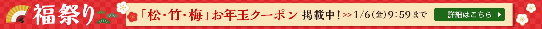 福祭り「お年玉クーポン」掲載中！