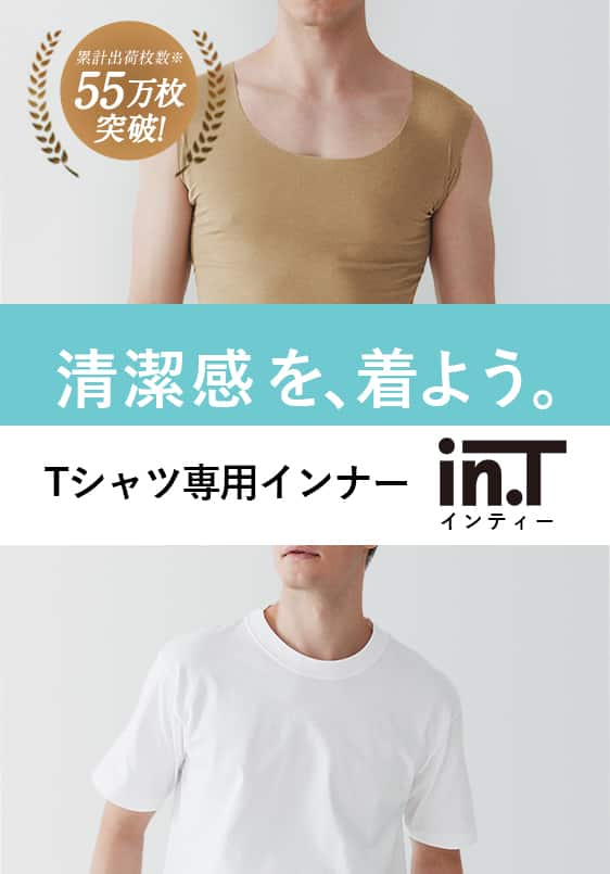 Tシャツ専用インナー In T 脇汗 汗染み対策におすすめ メンズ 通販 グンゼ公式