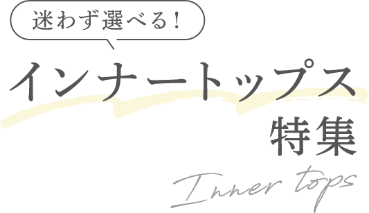 迷わず選べる！インナートップス特集