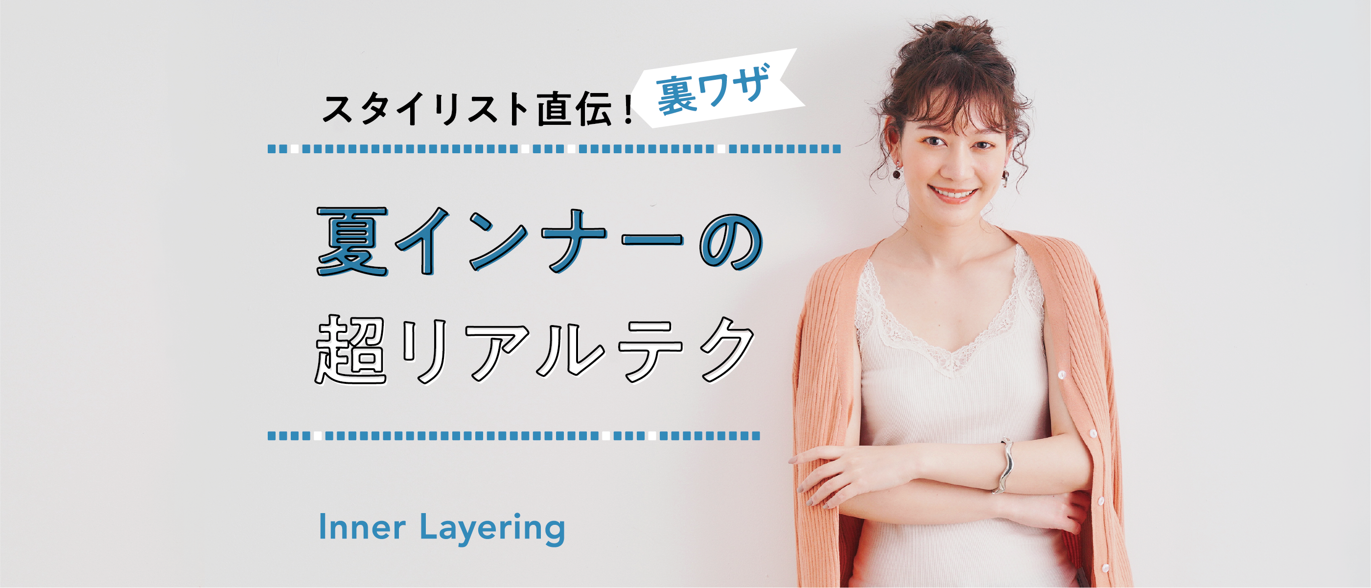 スタイリスト直伝 裏ワザ 夏インナーの超リアルテク インナー 肌着 下着通販のgunze グンゼ 公式通販 グンゼストア