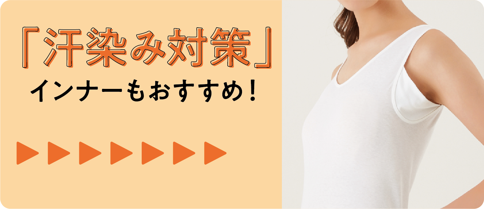 スタイリスト直伝 裏ワザ 夏インナーの超リアルテク インナー 肌着 下着通販のgunze グンゼ 公式通販 グンゼストア