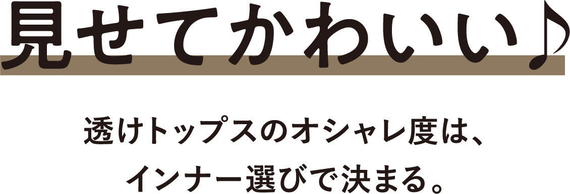 スタイリスト直伝 裏ワザ 夏インナーの超リアルテク インナー 肌着 下着通販のgunze グンゼ 公式通販 グンゼストア