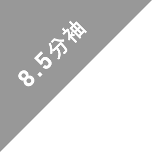 新作 8.5分袖