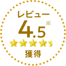レビュー4.5獲得