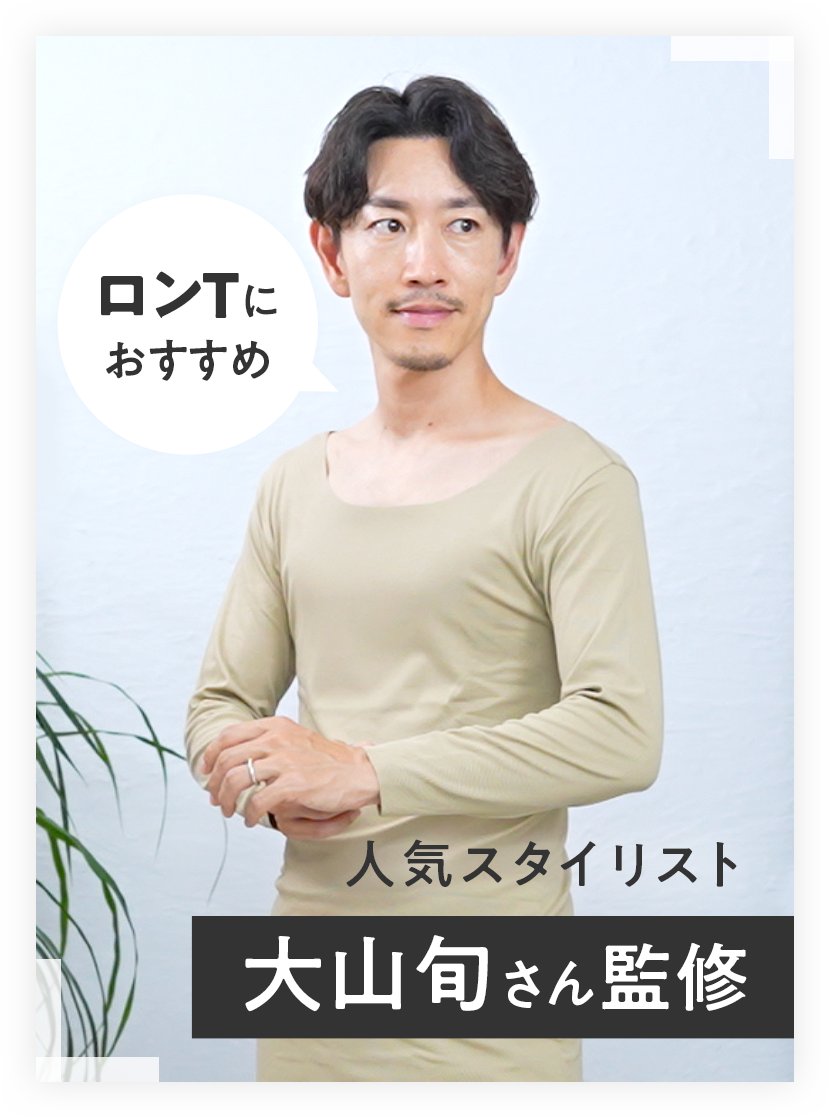 人気スタイリスト 大山旬さん監修