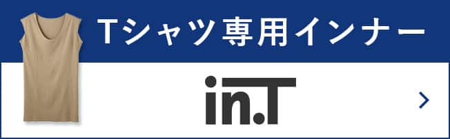 Tシャツ専用インナー in.T