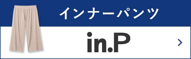 インナーパンツ　in.P