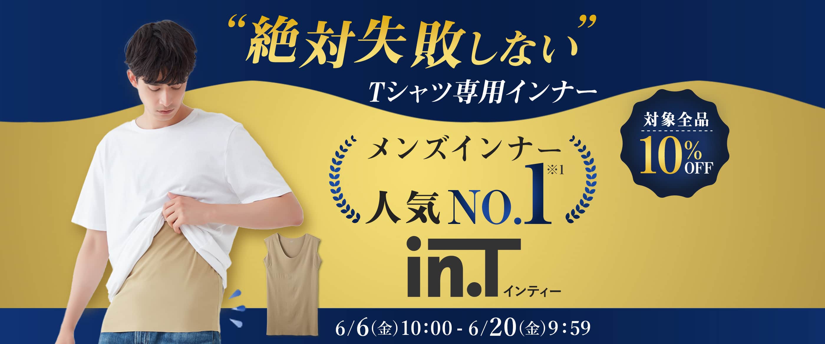 メンズインナー人気No.1 Tシャツ専用インナー in.T(インティー)