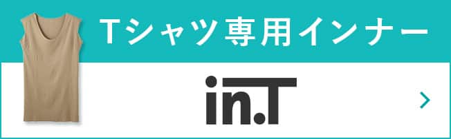 Tシャツ専用インナー in.T