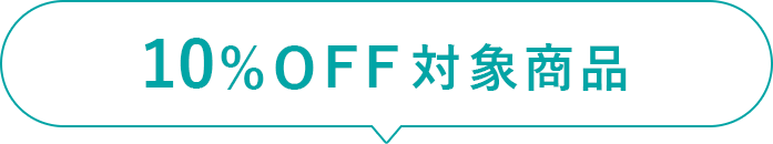 10%OFF対象商品