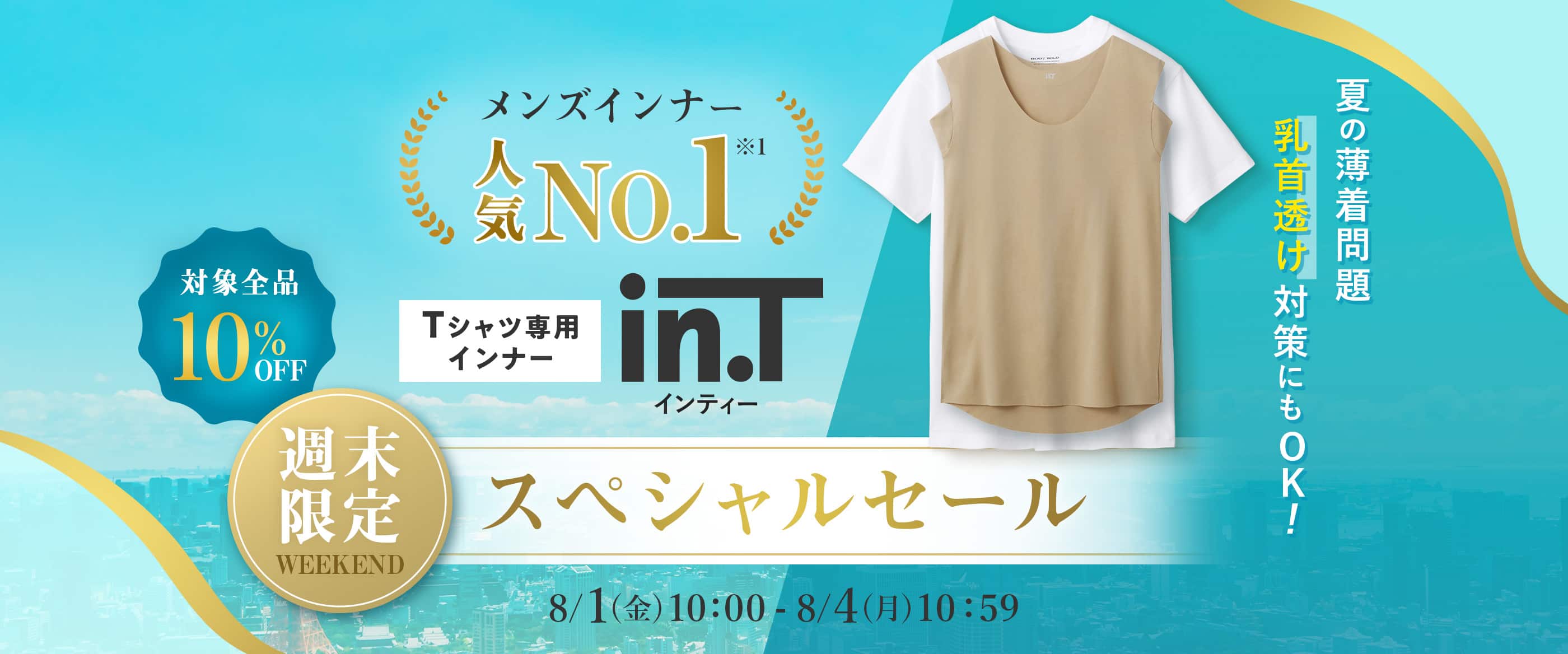 メンズインナー人気No.1 Tシャツ専用インナー in.T(インティー)