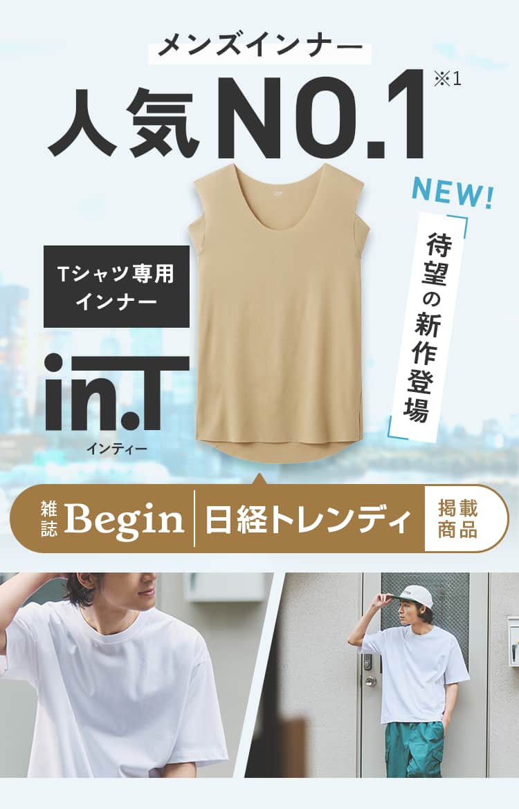 Tシャツ専用インナー（in.T） 脇汗・汗染み・乳首透け対策に
