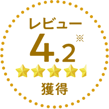 レビュー4.2獲得