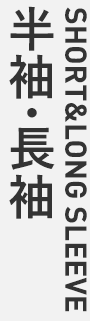 半袖・長袖