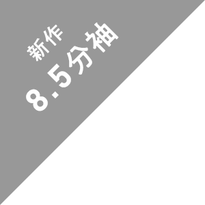 新作 8.5分袖