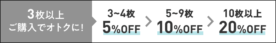 3～4枚購入で5%OFF 5～9枚購入で10%OFF 10枚以上購入で20%OFF