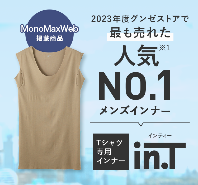 Tシャツ専用インナー（in.T） 脇汗・汗染み・乳首透け対策におすすめ  