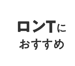 ロンTにおすすめ