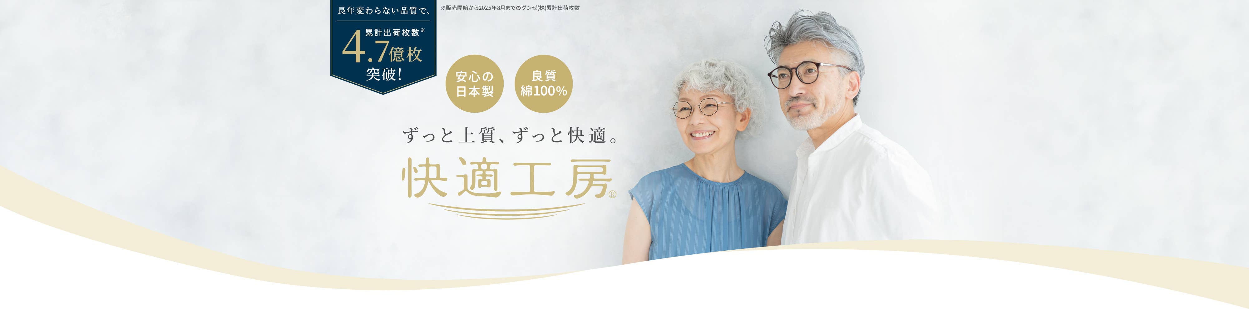 ずっと上質、ずっと快適。【快適工房】