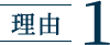 理由1