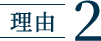 理由2