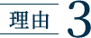 理由3