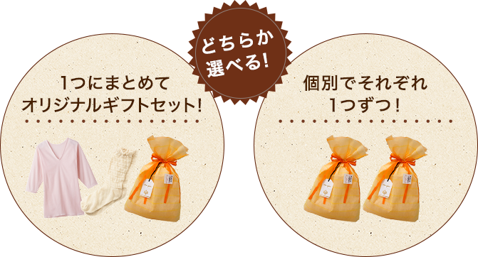 どちらか選べる！１つにまとめて オリジナルギフトセット! 個別でそれぞれ １つずつ!